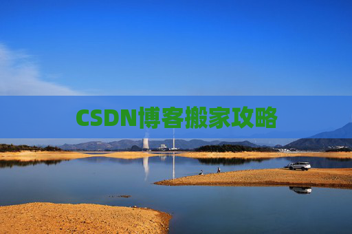 CSDN博客搬家攻略